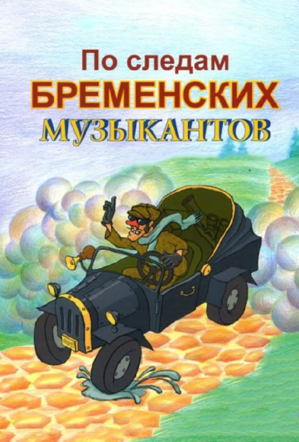 Смотреть По следам Бременских музыкантов (1973) онлайн в хорошем качестве, бесплатно на русском языке