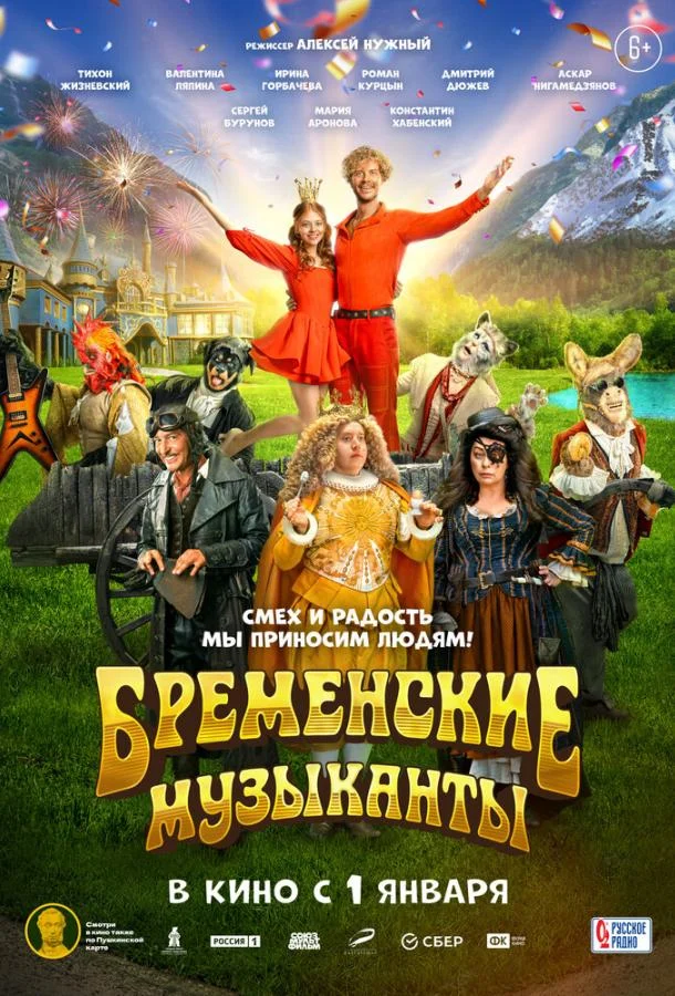 Смотреть Бременские музыканты (2023) онлайн в хорошем качестве, бесплатно на русском языке